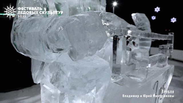 фестиваль ледовых скульптур смотреть онлайн