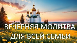 Вечерняя молитва для всей семьи