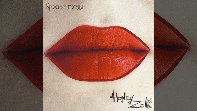 Красные губы смотреть онлайн