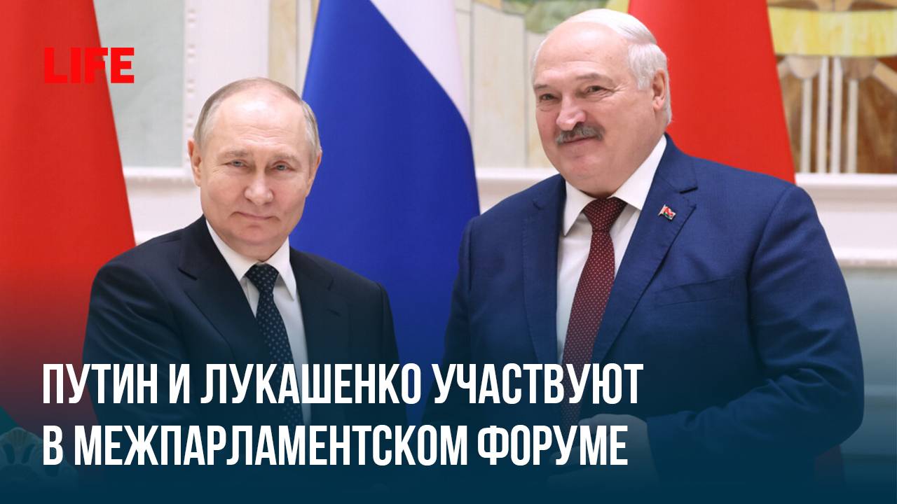 Путин и Лукашенко участвуют в межпарламентском форуме смотреть онлайн
