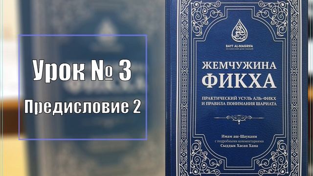 3 Жемчужина фикха Предисловие 2 смотреть онлайн