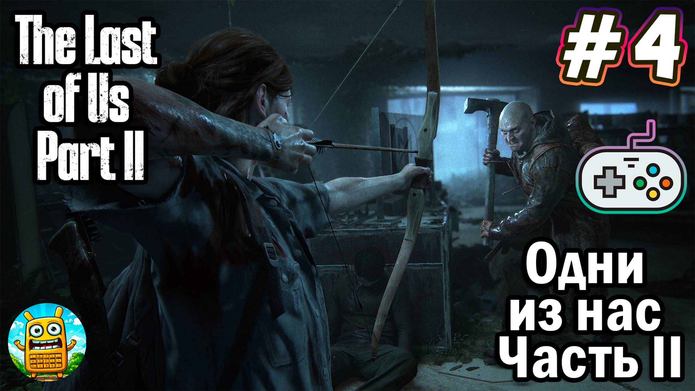 Одни из нас: Часть II🔴 The Last of Us: Part II [Стрим #4] продолжение истории