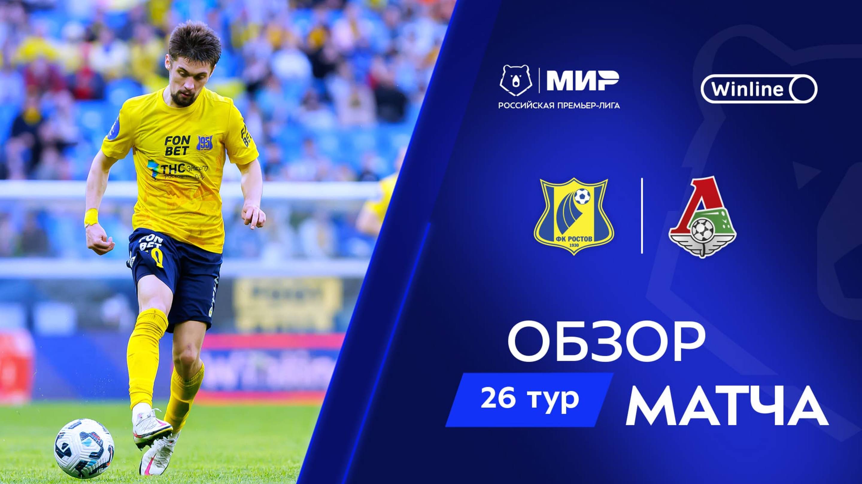 Обзор матча «Ростов» – «Локомотив» | Мир РПЛ 2024/25 смотреть онлайн