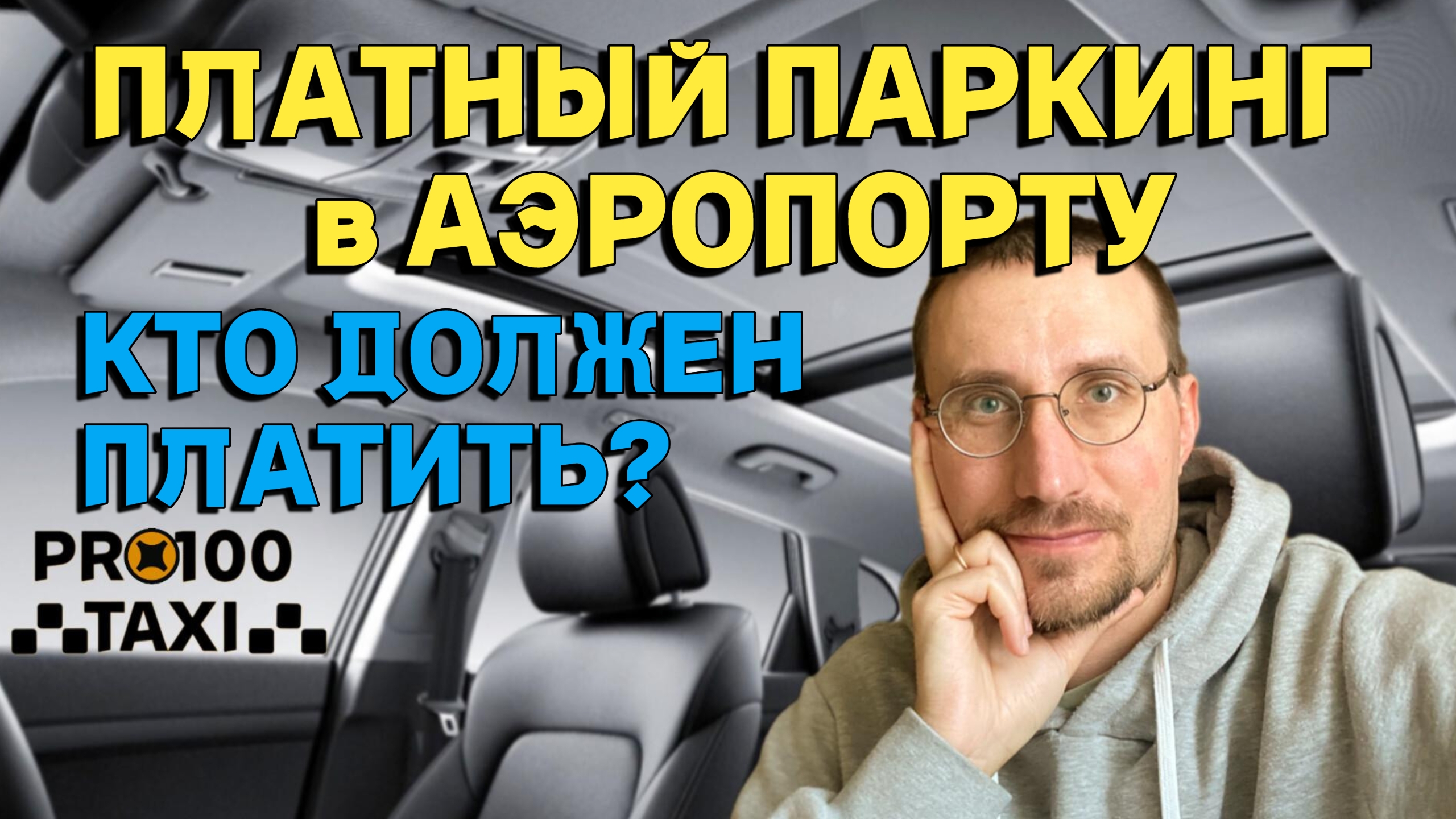 ПЛАТНЫЙ ПАРКИНГ в АЭРОПОРТУ 🚖 КТО ДОЛЖЕН ПЛАТИТЬ смотреть онлайн