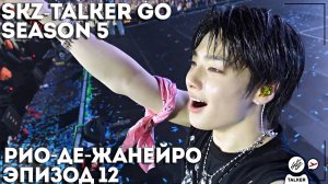 SKZ-TALKER GO Ep.12 РИО-ДЕ-ЖАНЕЙРО | 5 СЕЗОН | Stray Kids НА РУССКОМ