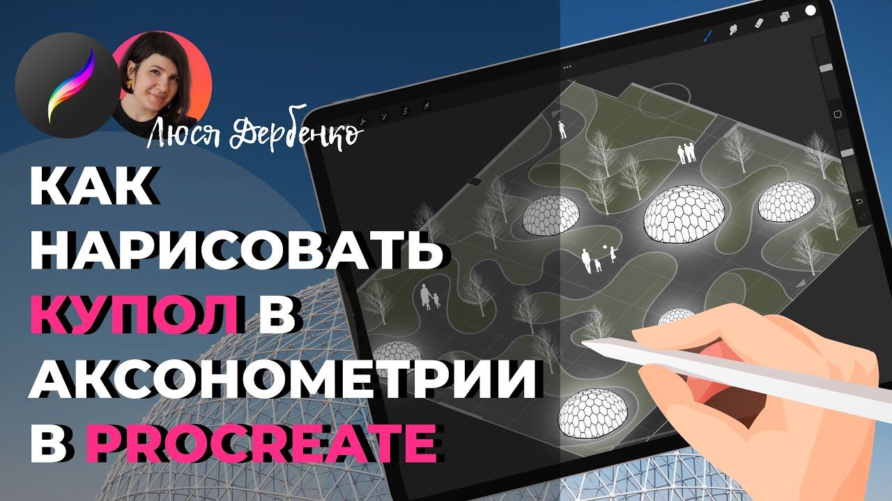 Быстрый способ нарисовать форму купола в procreate смотреть онлайн