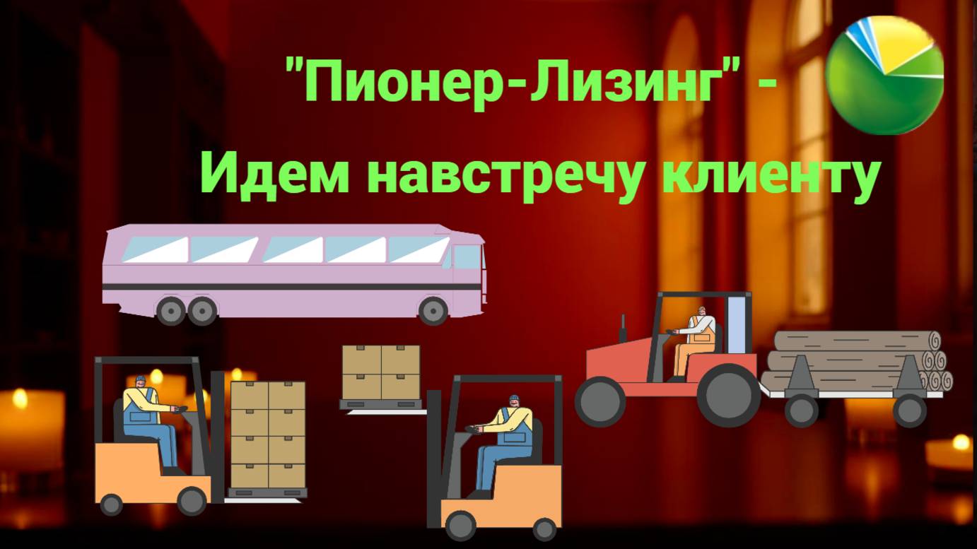 "Пионер-Лизинг" - Идем навстречу клиенту смотреть онлайн