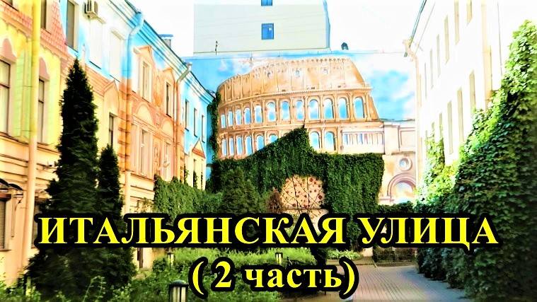 САНКТ-ПЕТЕРБУРГ: ИТАЛЬЯНСКАЯ УЛИЦА (часть 2) смотреть онлайн