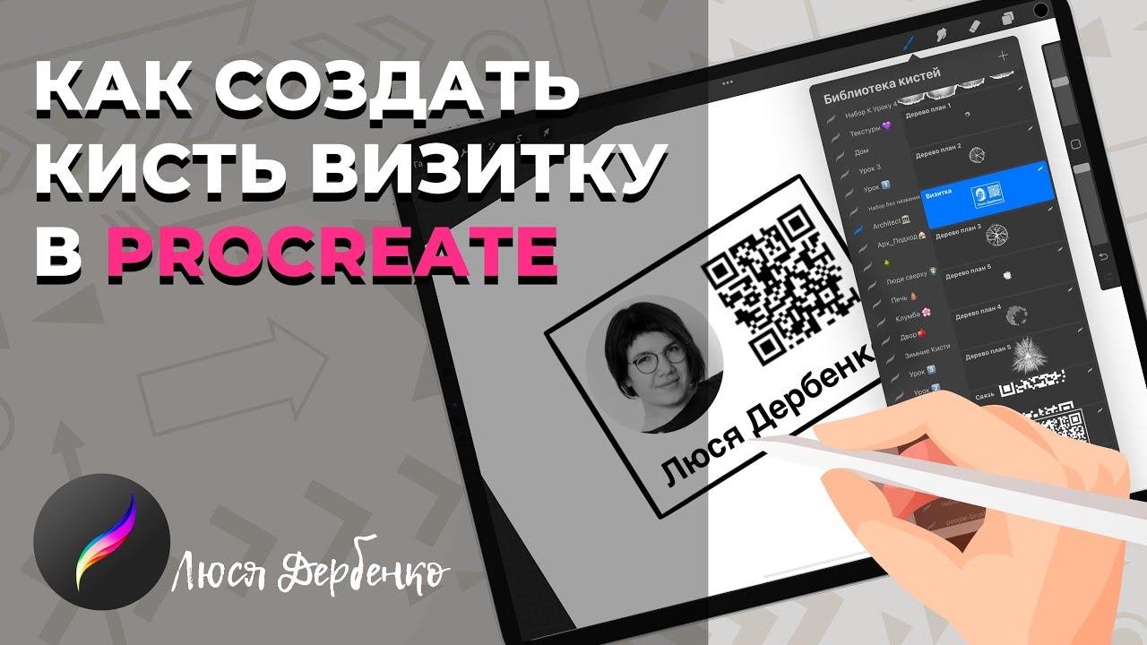 Как создать в procreate свою кисть-визитку с QR кодом смотреть онлайн