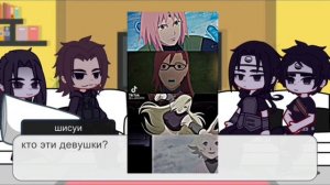 |||Реакция семьи Учиха на тик ток||| •Наруто• (Шисуи,Итачи,Микото,Фугаку)