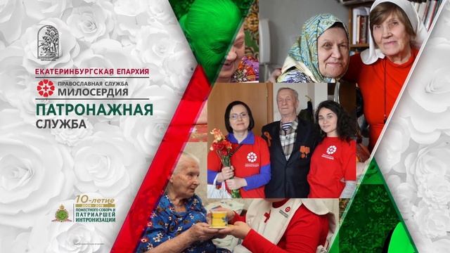 #10ЛетсПатриархом. Православная служба милосердия. Екатеринбург смотреть онлайн