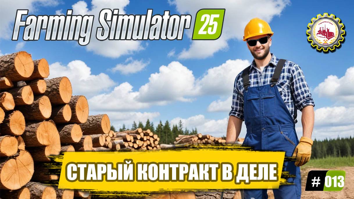 🚜Farming Simulator 25🚜 — ЗАКЛЮЧИЛ «НОВЫЙ КОНТРАКТ»|БОЛЬШАЯ СТРОЙКА|ПРОХОЖДЕНИЕ с 0$❗ # 013🧑🌾🌲 смотреть онлайн