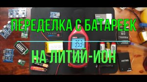 Как переделать с батареек на литий аккумулятор
