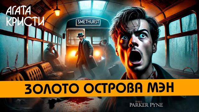 Агата Кристи - ДОРОГА В БАГДАД (Детектив) | Аудиокнига (Рассказ) смотреть онлайн
