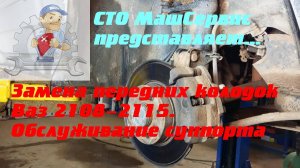 Ваз 2108-2115. Замена передних колодок