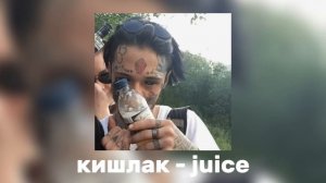 Кишлак - juice (Al cover)