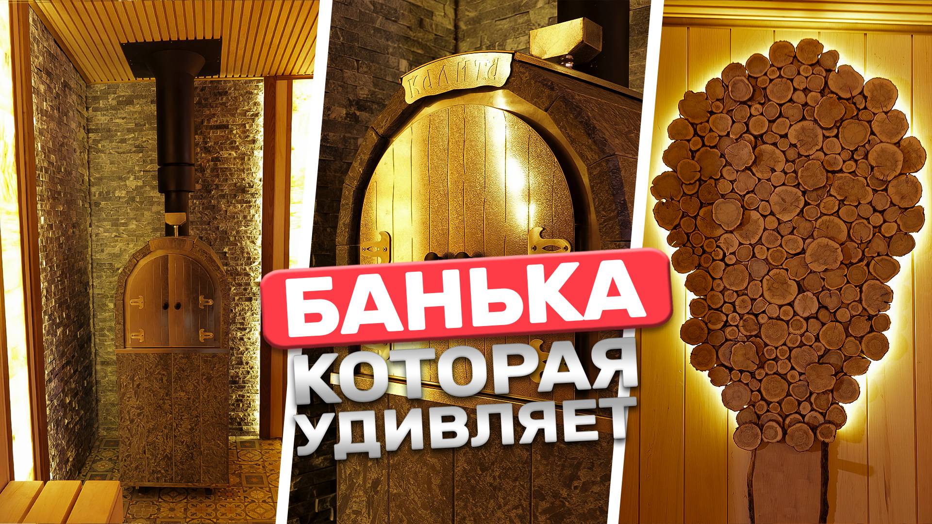 Новая печь для бани, которая удивила заказчика! Парная в банном комплексе смотреть онлайн