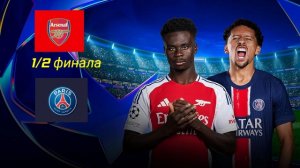Арсенал-ПСЖ/Первый матч 1/2 финала лиги чемпионов