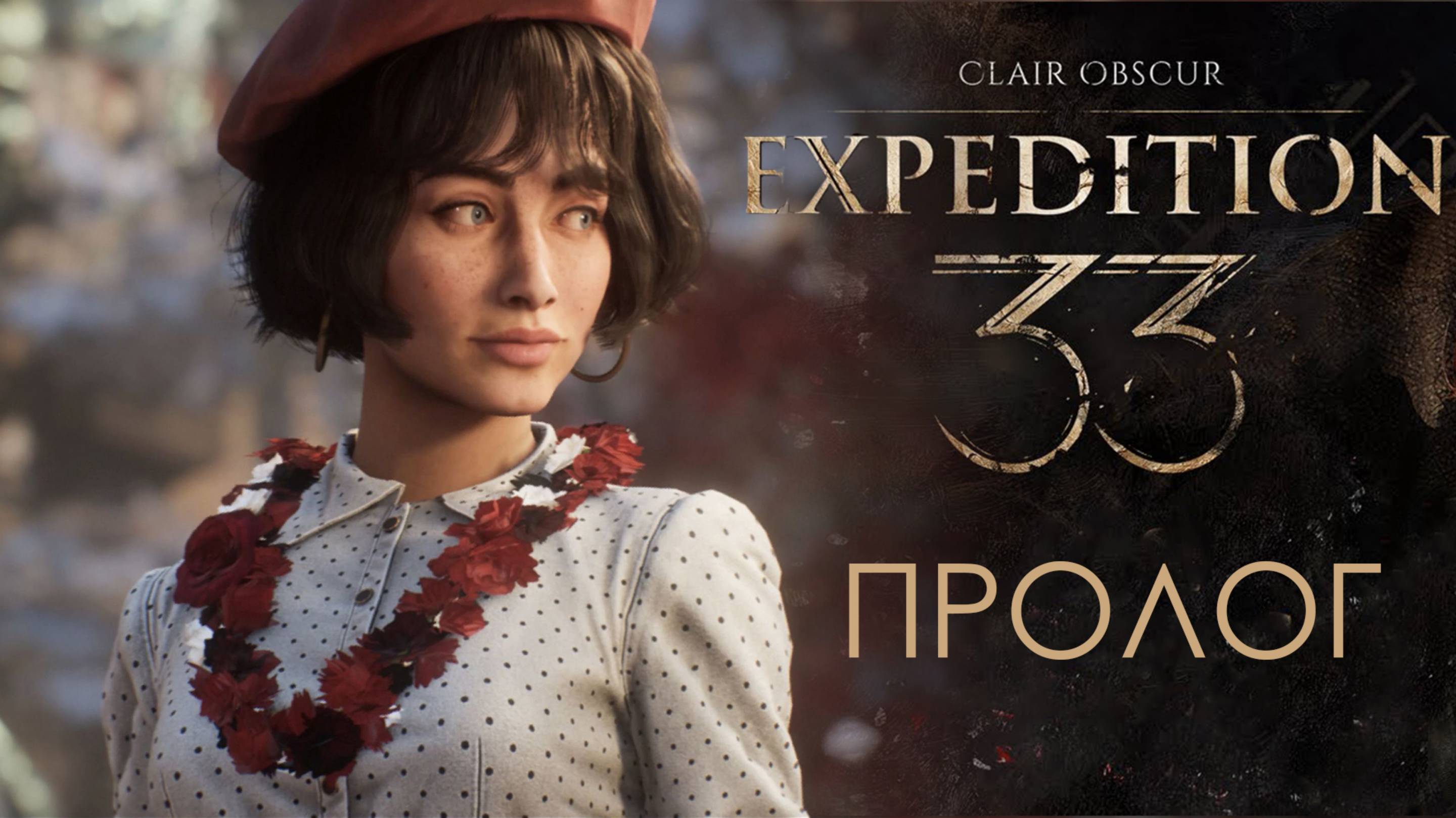 Кино прохождение 4K | Clair obscur expedition 33 - Пролог смотреть онлайн