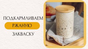 Подкормка ржаной закваски