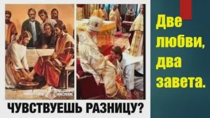 Две любви, - два Завета