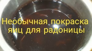 Необычный способ покраски яиц для радоницы.