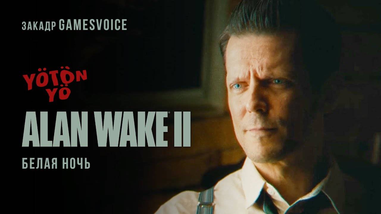 Yötön Yö (Белая ночь) Короткометражка — Русская закадровая озвучка от GamesVoice смотреть онлайн