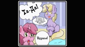 Адаптируйся к ночи ~ комикс MLP (12 часть)