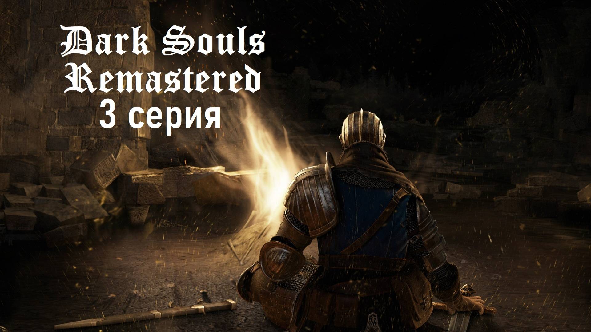 Dark Souls: Remastered - 3 часть - Спонтанный Dark Souls