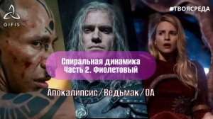 Спиральная динамика. Часть 2. Фиолетовый уровень.