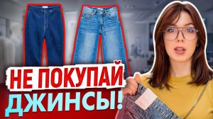 НЕ покупай ЭТИ джинсы пока не посмотришь видео! ОБЗОР ТРЕНДОВ С ПРИМЕРКОЙ. ДЖИНСЫ весна/лето 2025