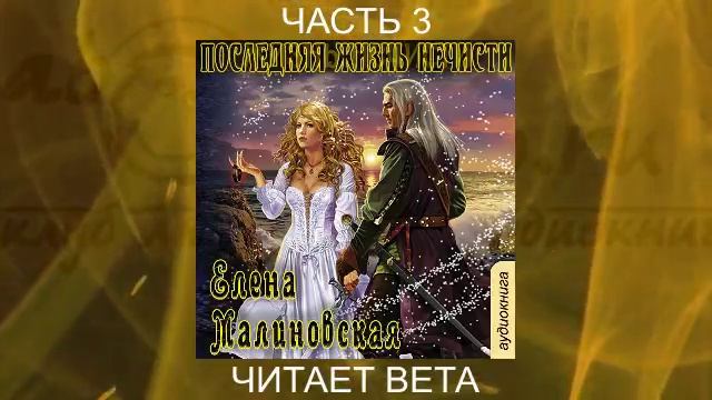 04.03 Елена Малиновская "Кошка по имени Тефна" (книга 4) "Последняя жизнь нечести" (часть 3)
