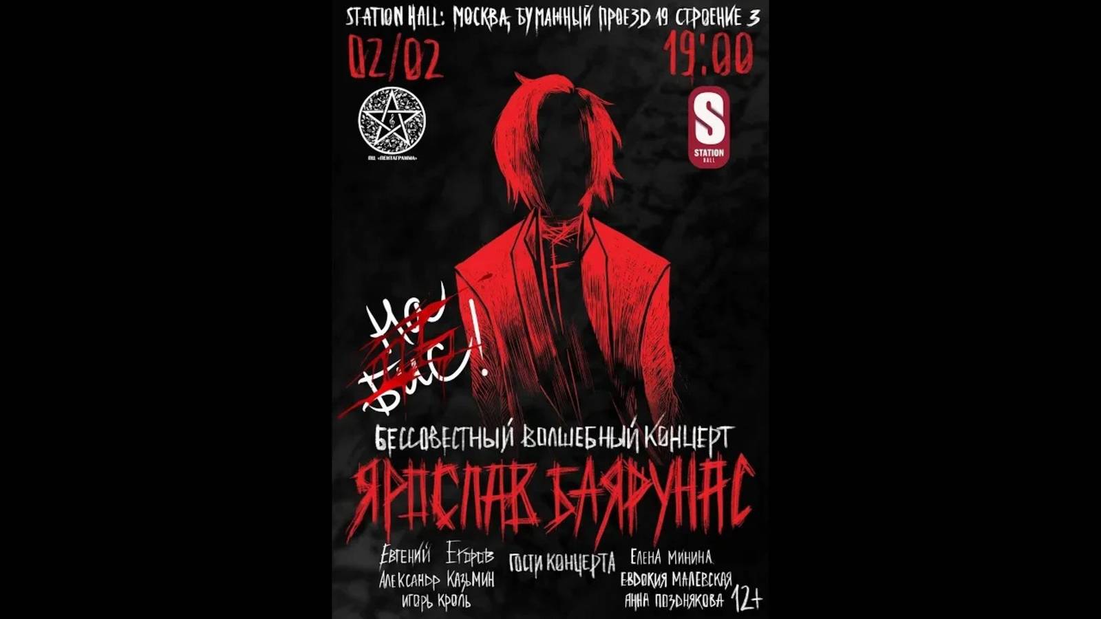 «БЕССОВЕСТНЫЙ ВОЛШЕБНЫЙ КОНЦЕРТ на бис!» │большой сольный концерт Ярослава Баярунаса│02.02.2019