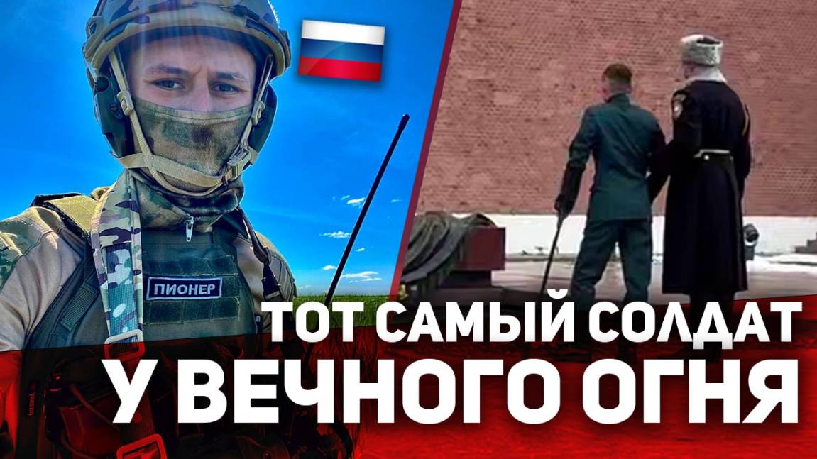 ‼️ Кавалер Ордена Мужества "Пионер Запаса" или ТОТ САМЫЙ ВОИН у ВЕЧНОГО ОГНЯ❗️ смотреть онлайн