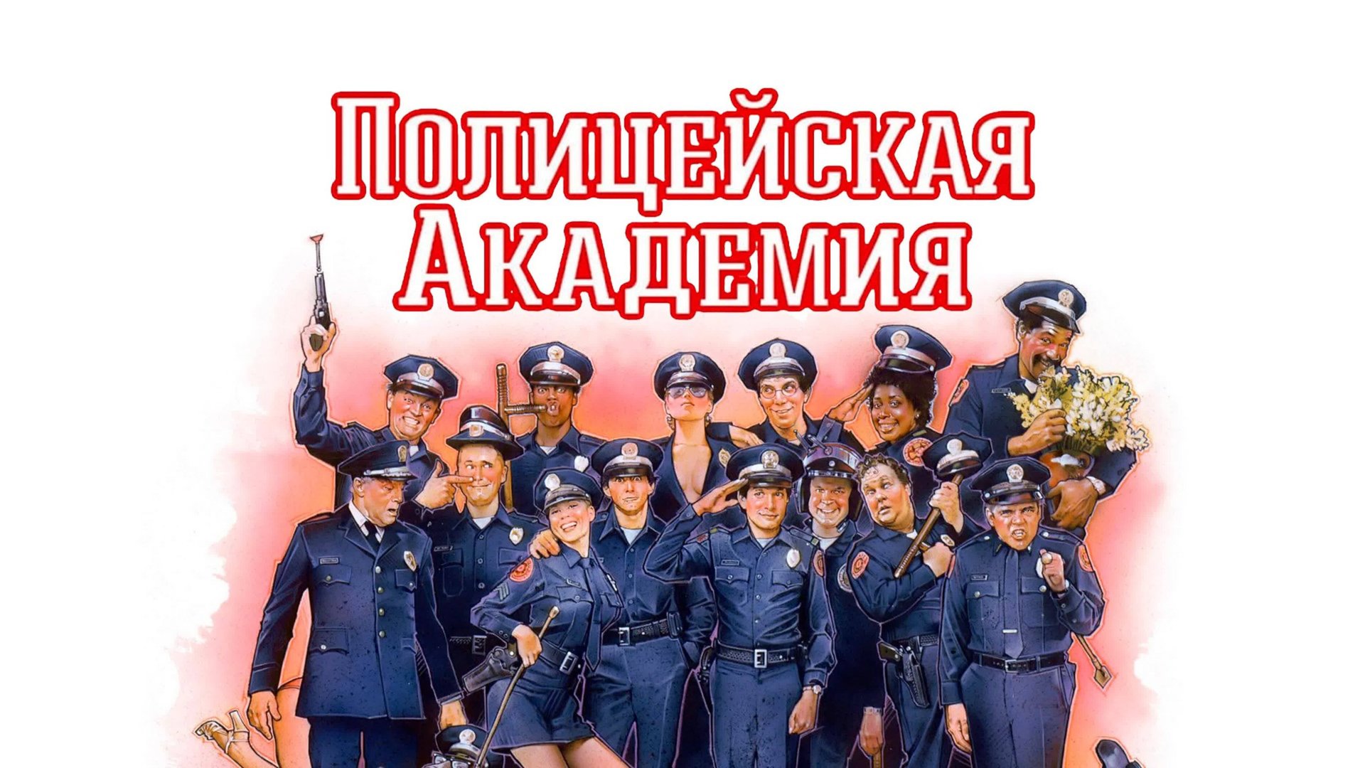 Полицейская академия | Police Academy (1984) смотреть онлайн
