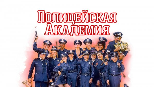 Полицейская академия | Police Academy (1984)