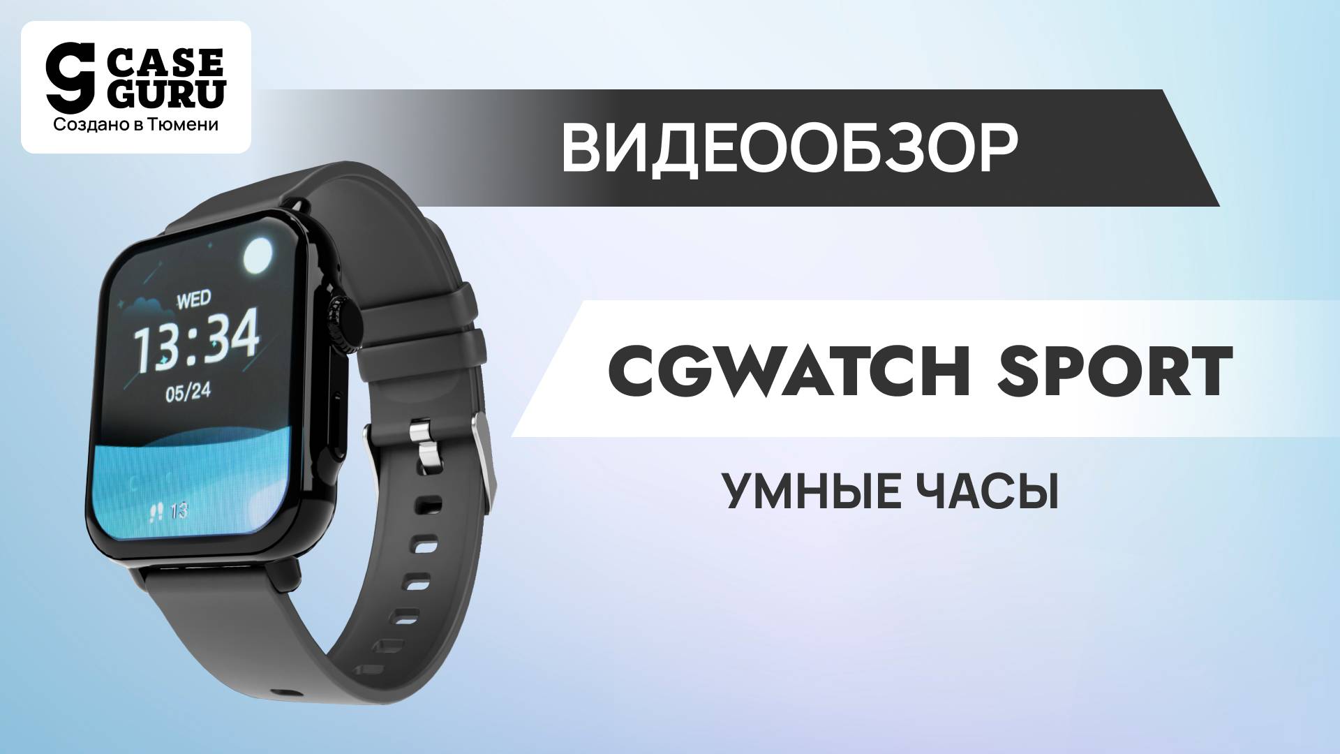 Умные часы CGWatch Sport