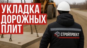 Укладка 152 дорожных плит для фундамента под автосервис | Строй Проект