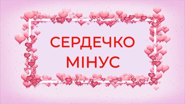 Сердечко I Мінус I Дитяча пісня смотреть онлайн