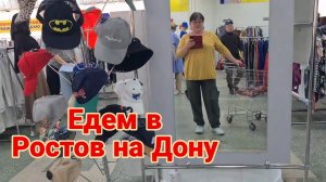 Ейск - Ростов на Дону. Путешествуем. Мегахенд. Александровка.