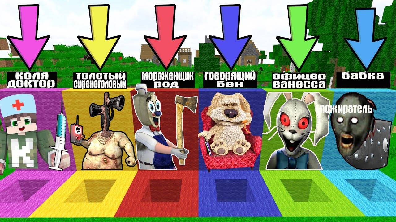 ВЫБЕРИ ПРАВИЛЬНУЮ ЯМУ SCP ПЕРСОНАЖЕЙ ГОВОРЯЩИЙ БЕН МОРОЖЕНЩИК КОЛЯ ТОЛСТЫЙ СИРЕНОГОЛОВЫЙ В МАЙНКРАФТ смотреть онлайн