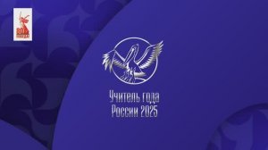 конкурс "Учитель года России 2025" мастер-класс часть 3