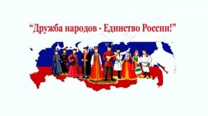 «Когда мы едины, мы непобедимы». Познавательная программа