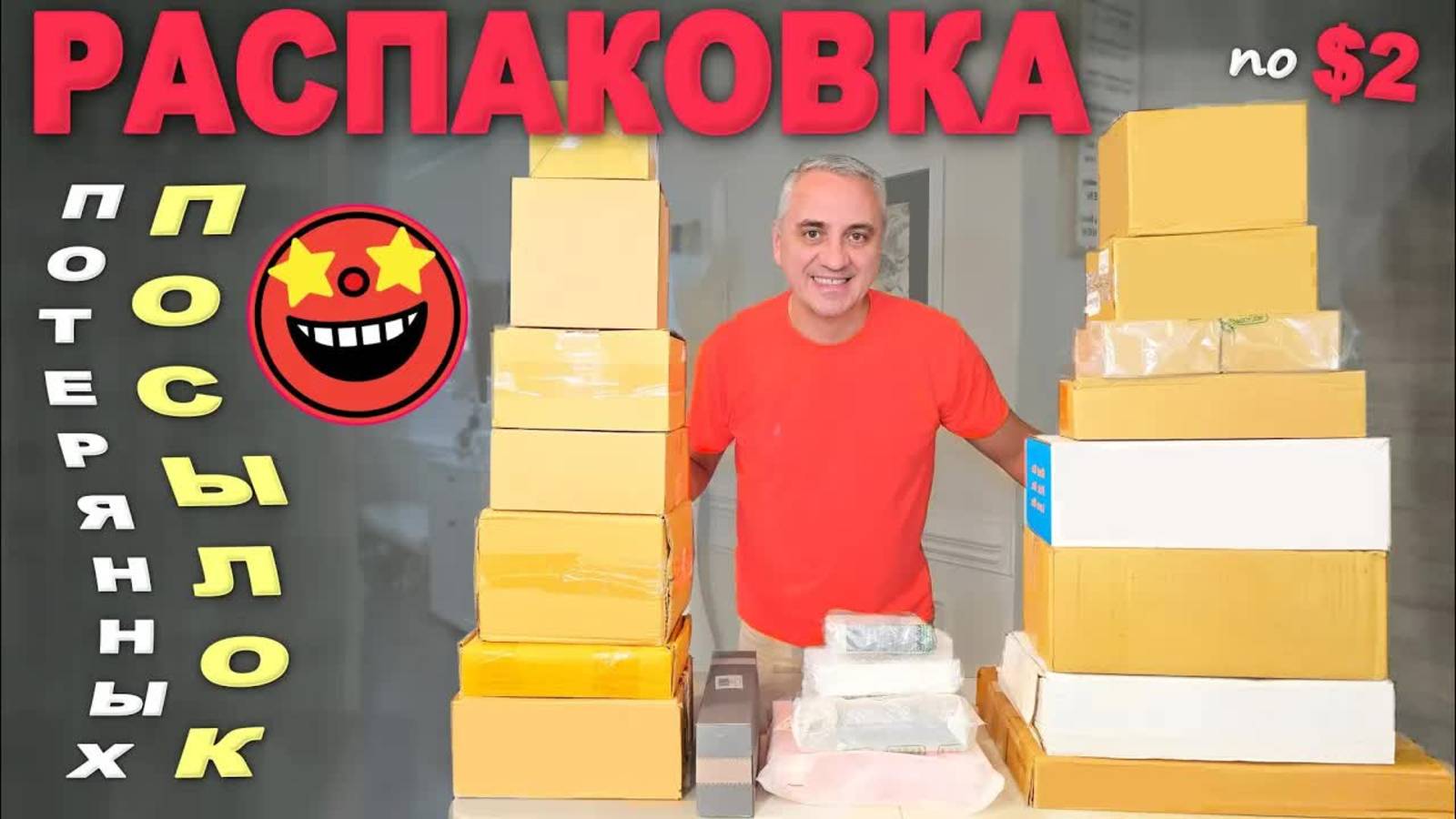 Весёлая распаковка потерянных посылок👍 Многие находки удивили / Потратили мало, получили много смотреть онлайн