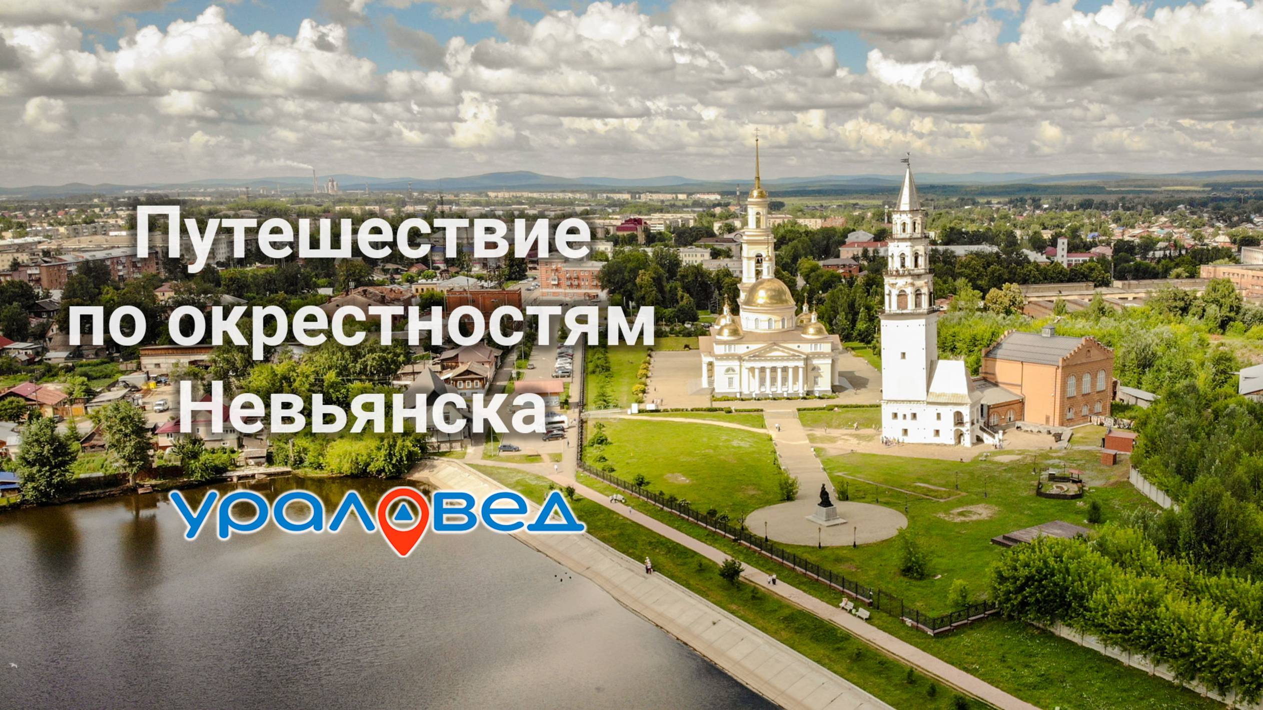 Путешествие по окрестностям Невьянска: Золотое ущелье, Невьянская башня, водопад и другое | Ураловед смотреть онлайн