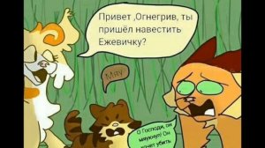 комиксы [] Коты Воители [] Озвучка