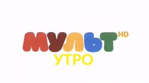 Мульт Утро HD Логотип
