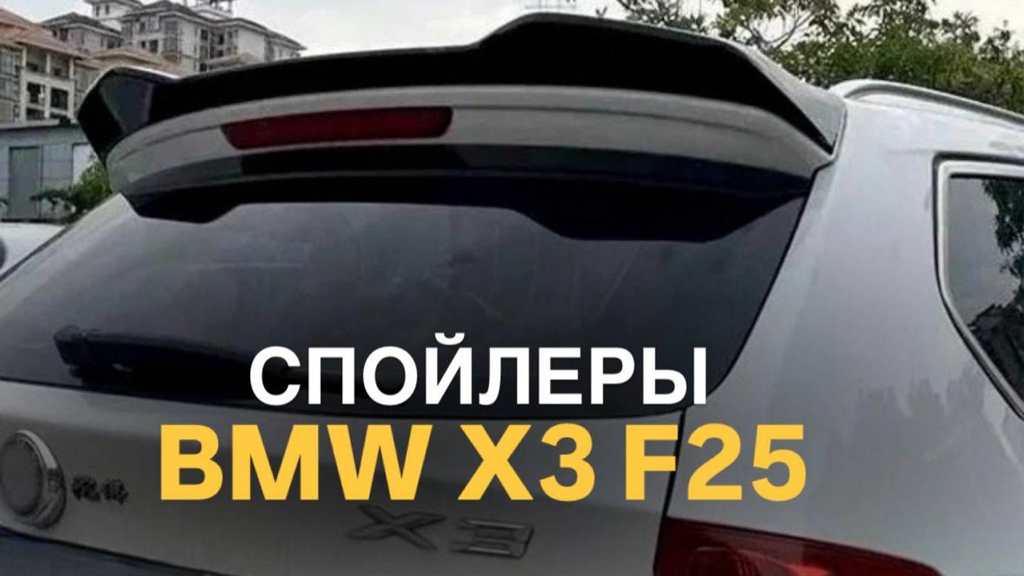Спойлеры BMW X3 F25