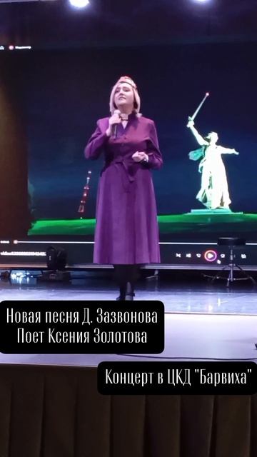Ксения Золотова и Новая песня Дмитрия Зазвонова! На концерте 
