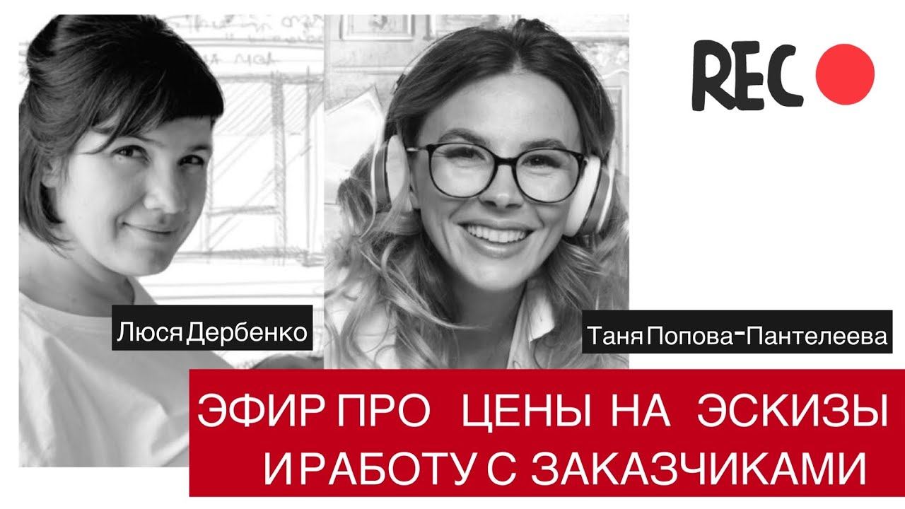 Эфир про цены на эскизы и работу с заказчиками смотреть онлайн